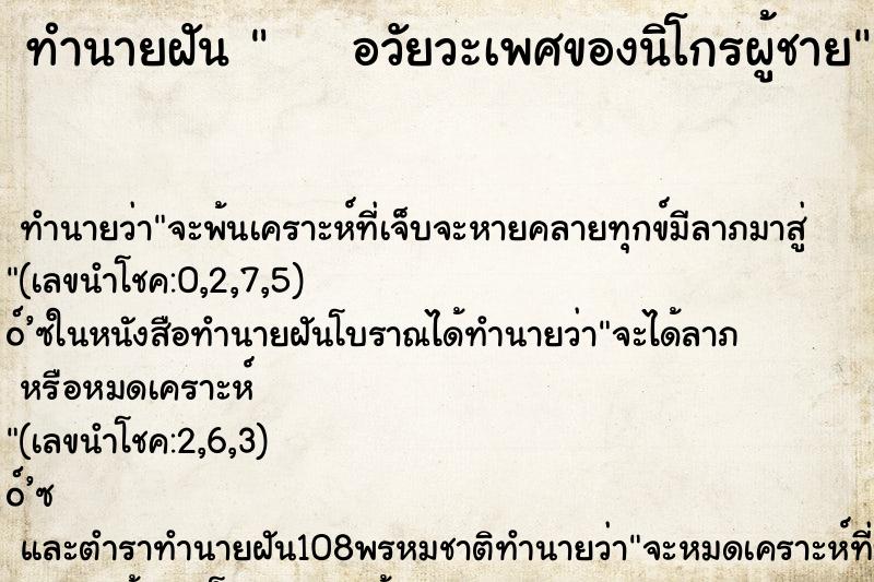 ทำนายฝันทำนายฝันอวัยวะเพศของนิโกรผู้ชาย
